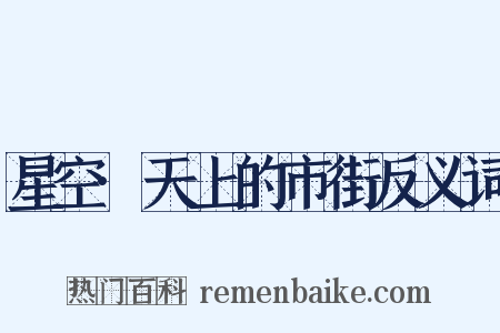 星空·天上的市街反义词是什么意思的图片